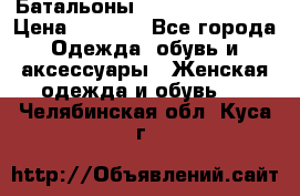 Батальоны Bottega Veneta  › Цена ­ 5 000 - Все города Одежда, обувь и аксессуары » Женская одежда и обувь   . Челябинская обл.,Куса г.